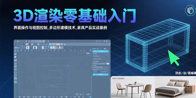 3D渲染零基础入门：界面操作与视图控制,多边形建模技术,家具产品实战案例-九源吧网赚学院