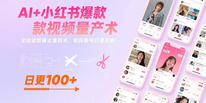 AI+小红书爆款视频量产术：全自动剪辑去重技术，矩阵账号日更百条-九源吧网赚学院