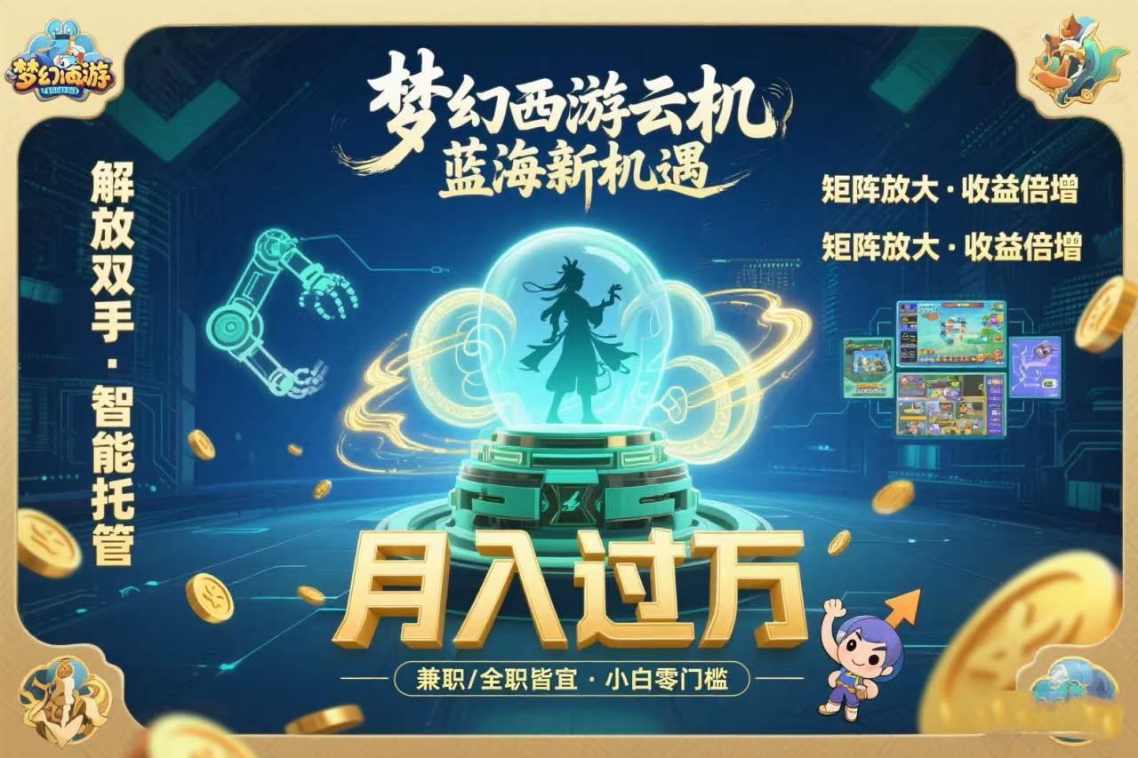 梦幻西游云机最新蓝海玩法 解放双手可矩阵放大 轻松月入过万 小白也可…-九源吧网赚学院