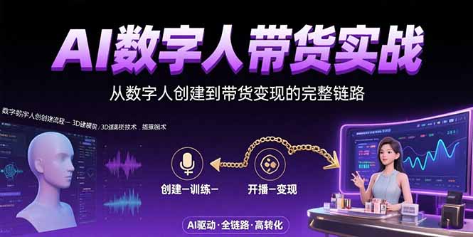 AI数字人+带货实战：从数字人创建到带货变现的完整链路-九源吧网赚学院