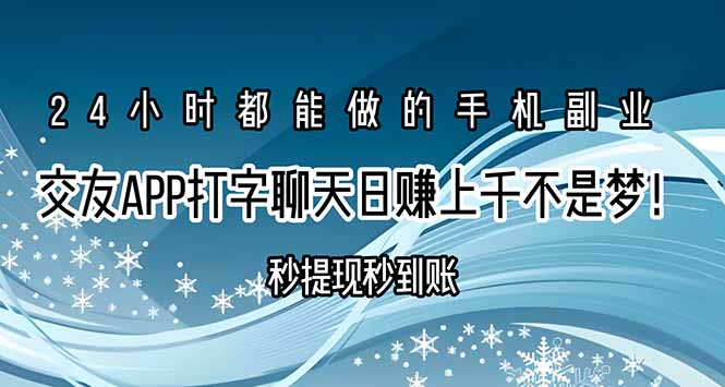 交友APP打字聊天赚钱秒提现秒到账，日赚上千不是梦！-九源吧网赚学院