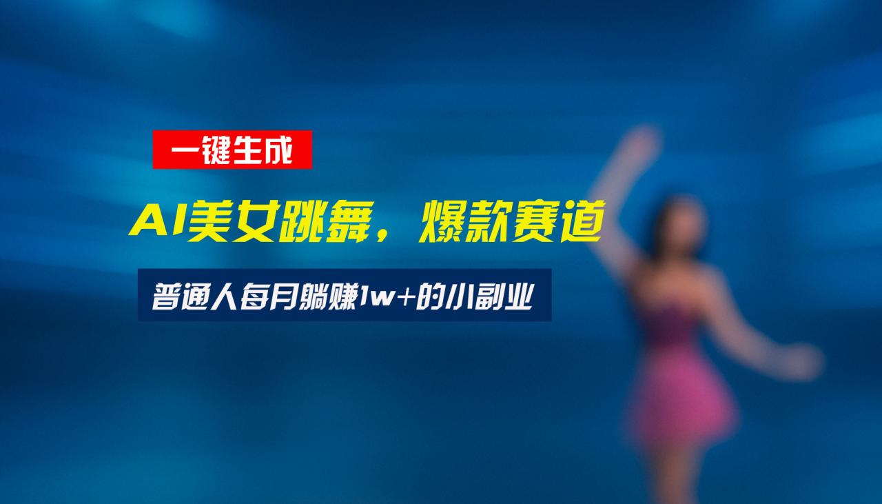 最新视频号玩法：美女跳舞赛道，一键生成原创视频，新手小白也能轻松上手-九源吧网赚学院
