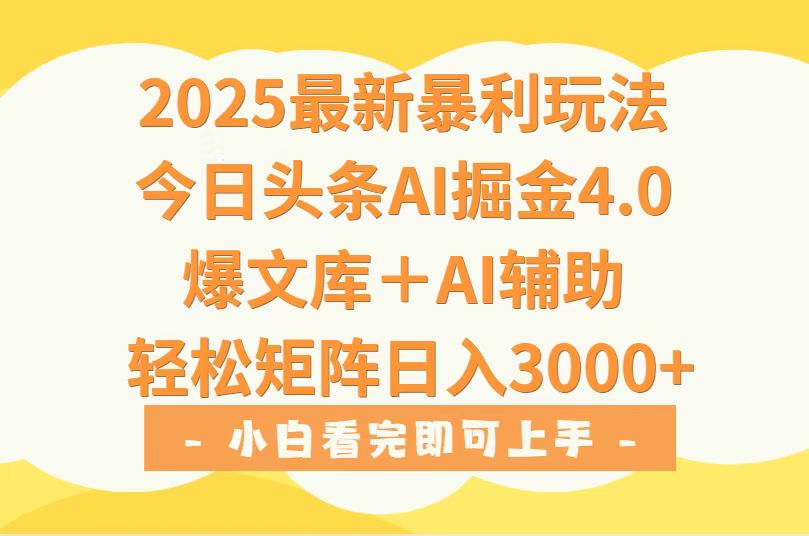 2025年今日头条最新暴利玩法4.0，一键生成爆款，轻松实现矩阵日入3000+-九源吧网赚学院