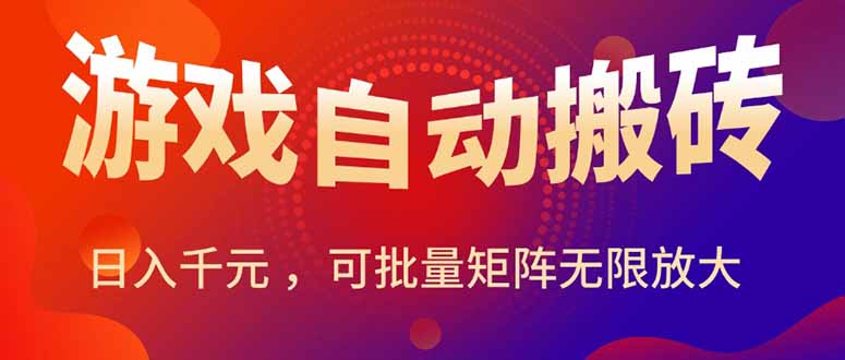 暑假三款热门游戏自动搬砖，日入千元 ，可批量矩阵无限放大-九源吧网赚学院