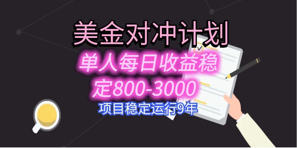 USDT美刀掘金，单人每日收益800-3000，稳定运行8年-九源吧网赚学院