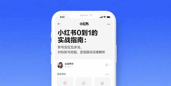 小红书0到1的实战指南：账号定位五步法，对标账号挖掘，变现路径深度解析-九源吧网赚学院