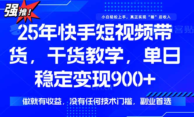 快手短视频带货，傻瓜式操作，一部手机也可以月入900+-九源吧网赚学院