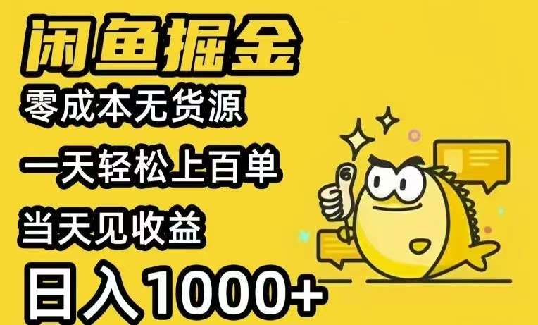 闲鱼AI全自动智能带货 全职轻松月入2W+-九源吧网赚学院