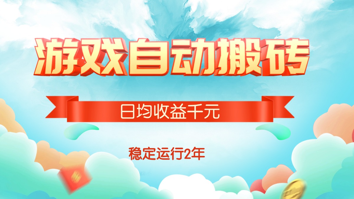 热门游戏自动搬砖，日均收益1000+，稳定运行2年-九源吧网赚学院