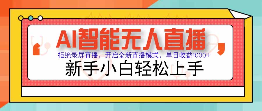 AI智能无人直播 拒绝录屏直播，开启全新直播模式，单日收益1000+ 新手…-九源吧网赚学院