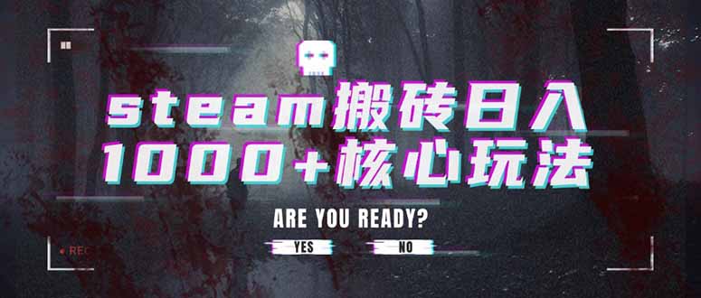 steam搬砖日入1000+核心玩法-九源吧网赚学院