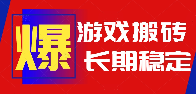 火爆热门自动游戏搬砖，日入1k，长期稳定可做,不需要要玩游戏全程自动…