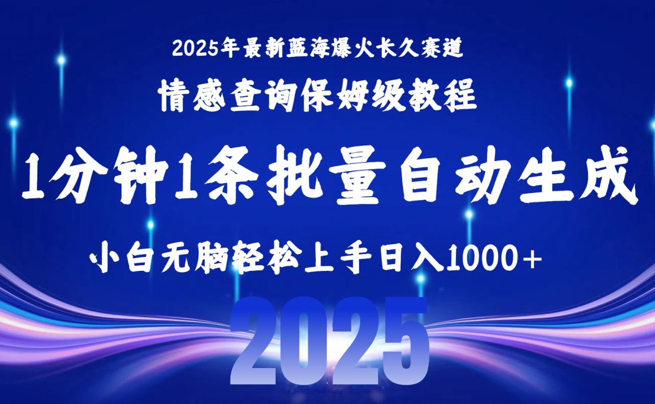 2025最新爆火赛道保姆级教程，全程一键批量制作，小白轻松无脑上手无需…-九源吧网赚学院