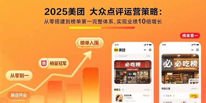 2025美团 大众点评运营策略:从零搭建到榜单第一完整体系,实现业绩10倍增长-九源吧网赚学院