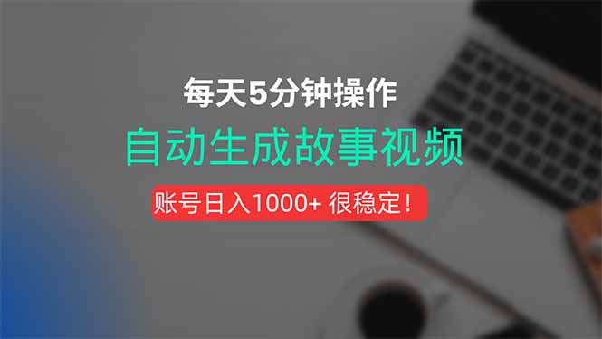 新玩法！一键生成故事短视频，剪辑配音全自动，操作不到5分钟！-九源吧网赚学院