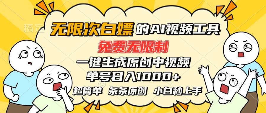 超强大的AI工具，免费无限制，一键生成原创中视频，单号日入1000+，小…-九源吧网赚学院
