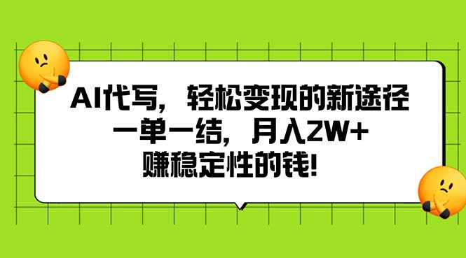 AI代写，轻松变现的新途径,一单一结，月入2W+，赚稳定性的钱-九源吧网赚学院