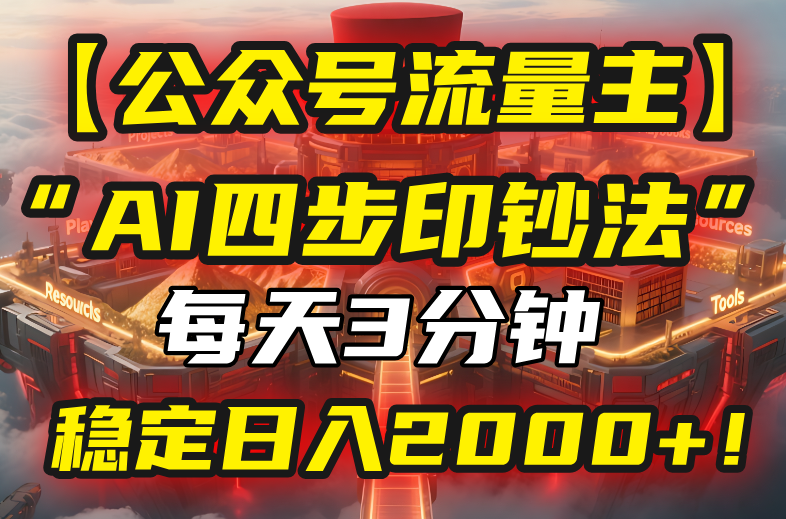 【公众号流量主】我用“AI四步法”每天复制粘贴3分钟，稳定日入2000+-九源吧网赚学院