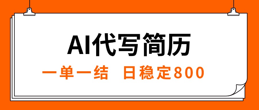 AI代写简历，就业难目前旺季，一单一结，稳定日入8张，永不失业-九源吧网赚学院