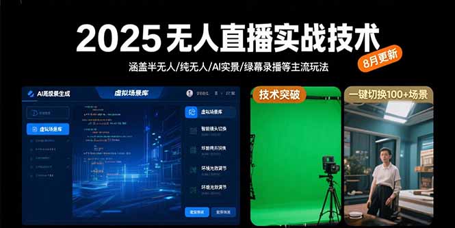 2025无人直播实战技术-8月，涵盖半无人/纯无人/AI实景/绿幕录播等主流玩法-九源吧网赚学院