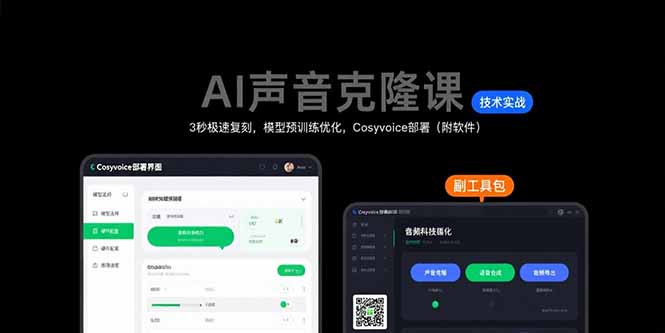 AI声音克隆课：3秒极速复刻，模型预训练优化，Cosyvoice部署（附软件）-九源吧网赚学院