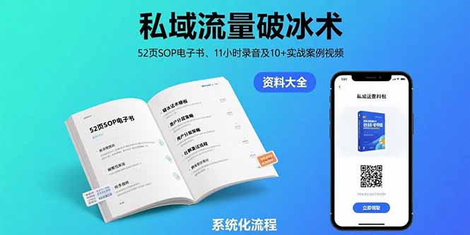 私域流量破冰术-8月：52页SOP电子书、11小时录音及10+实战案例视频-九源吧网赚学院