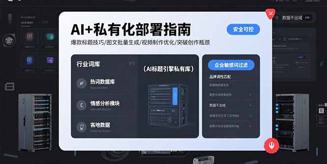 AI+私有化部署指南 爆款标题技巧/图文批量生成/视频制作优化/突破创作瓶颈-九源吧网赚学院