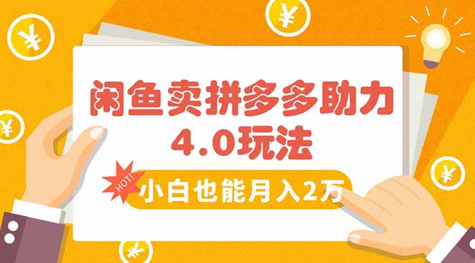 闲鱼卖拼多多助力项目4.0玩法，蓝海市场小白也能日入1000-九源吧网赚学院