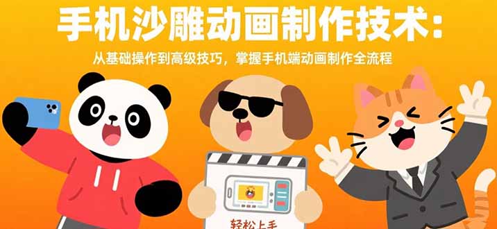 手机沙雕动画制作技术：从基础操作到高级技巧，掌握手机端动画制作全流程-九源吧网赚学院