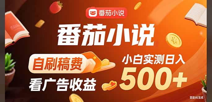稳定3年官方番茄小说自刷稿费小白单日500+-九源吧网赚学院