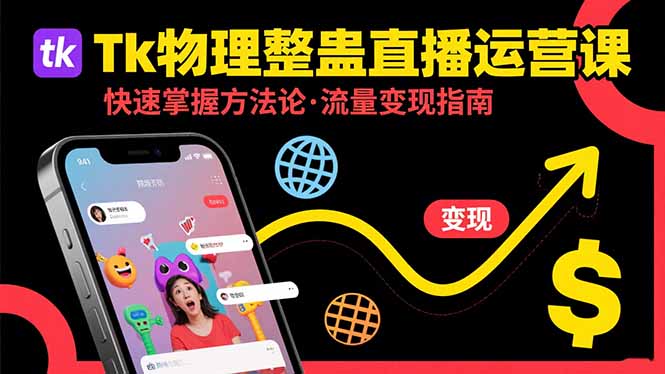 Tk物理整蛊直播跨境运营：快速掌握整蛊类直播的运营方法论，实现流量变现-九源吧网赚学院