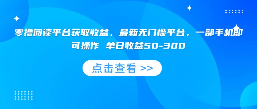 零撸阅读平台获取收益，最新无门槛平台，一部手机即可操作 单日收益50-300-九源吧网赚学院