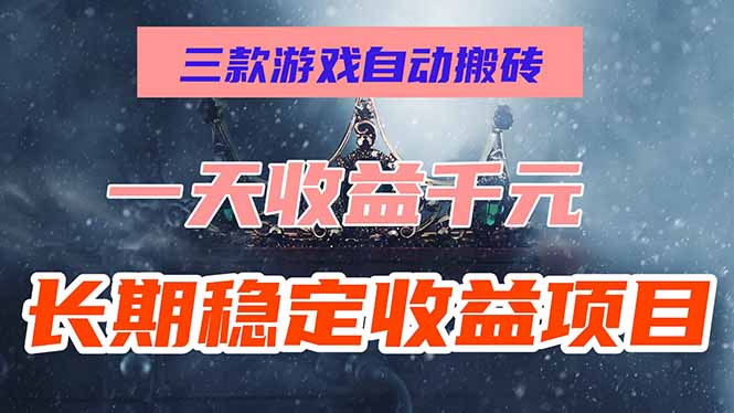 三款游戏自动搬砖，一天收益1000+，长期稳定收益项目，零基础无脑操作！-九源吧网赚学院
