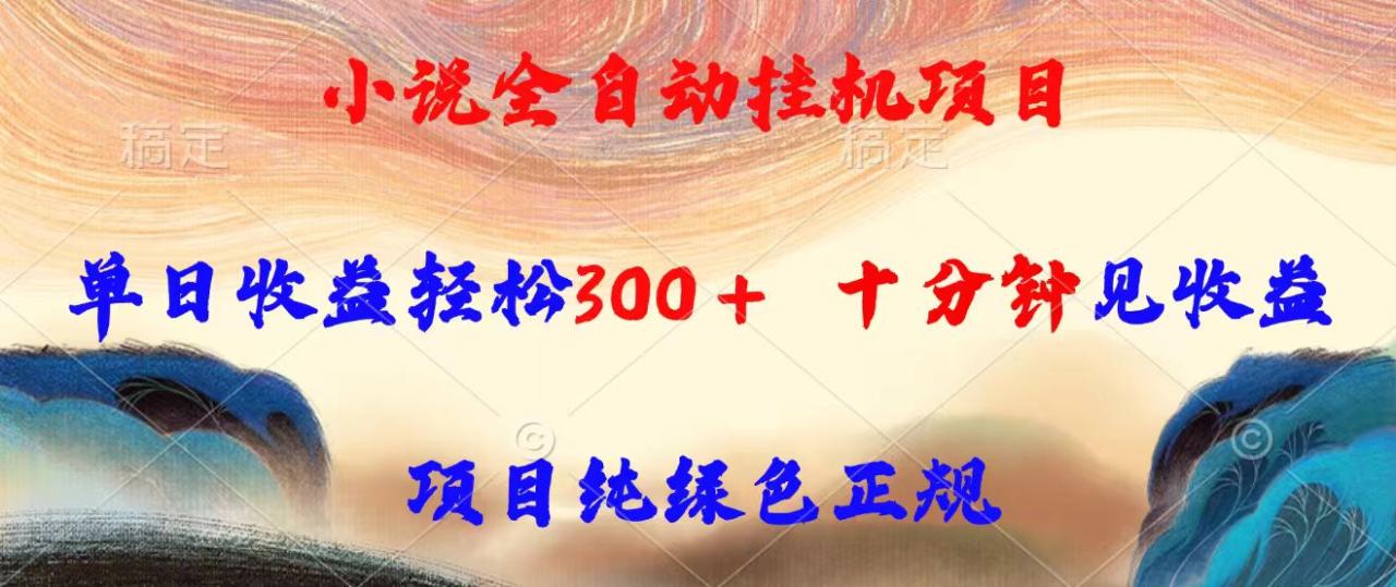 小说全自动挂机项目，单日收益轻松300，十分钟见收益，项目纯绿色正规-九源吧网赚学院