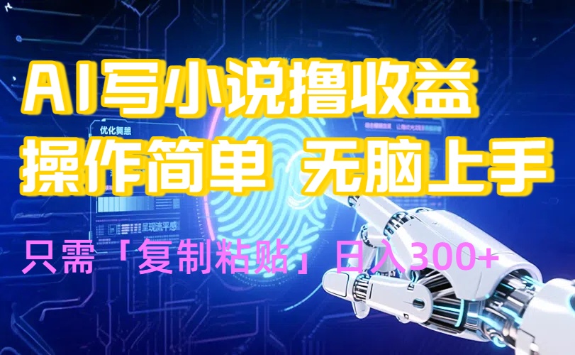 AI写小说爆火玩法，小白也能无脑操作，复制粘贴日入300+-九源吧网赚学院