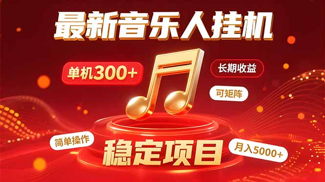 音乐挂机赚米计划｜你的碎片时间，正在变成「流动的收益」-九源吧网赚学院