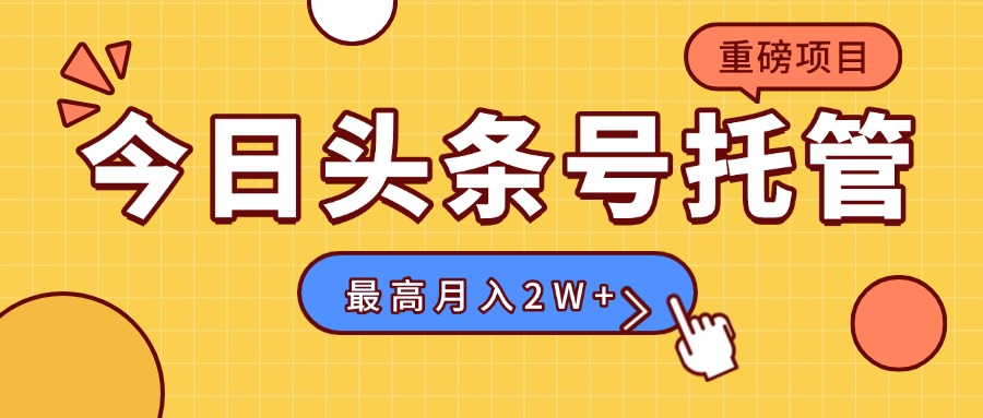 【头条号托管 】我存作品到草稿箱，你每天5分钟发布，最高月入2W+-九源吧网赚学院