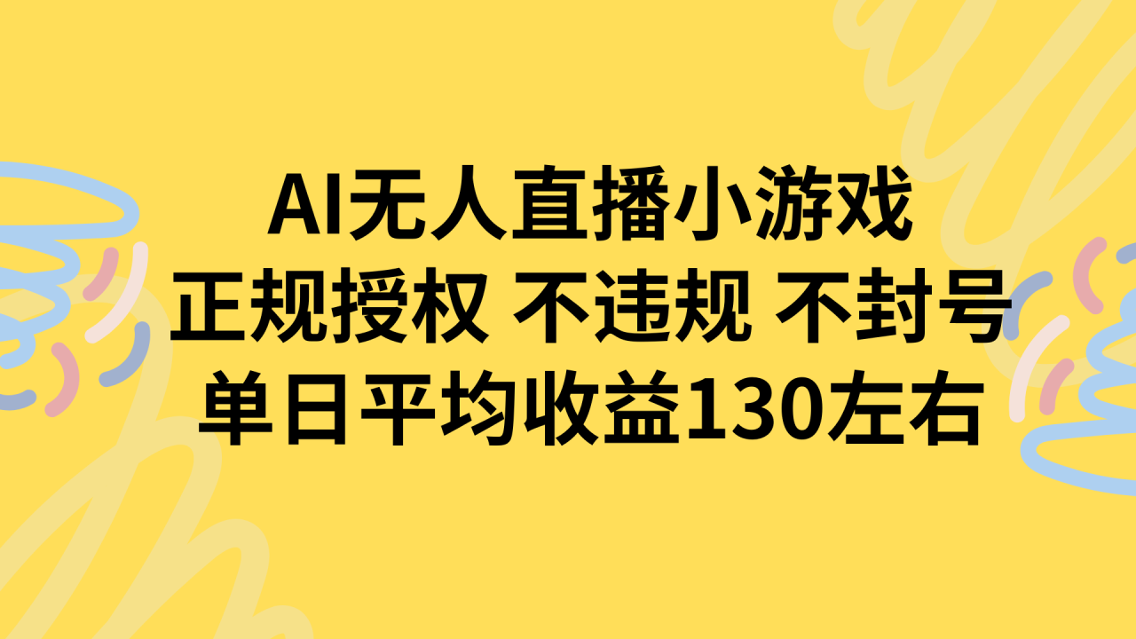 AI无人播小游戏，正规授权不违规 不封号，单日平均收益130左右-九源吧网赚学院