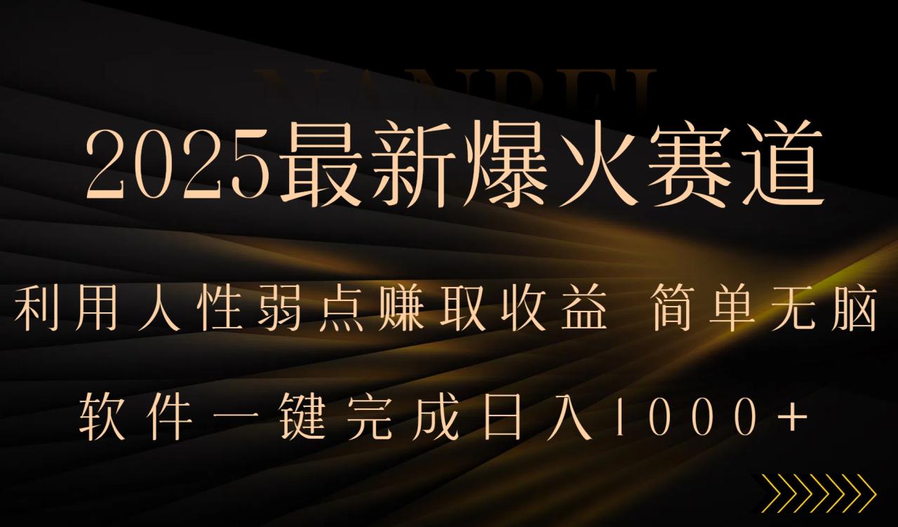 2025最新爆火赛道，利用人生弱点赚取收益，全程一键批量制作，小白轻松…-九源吧网赚学院