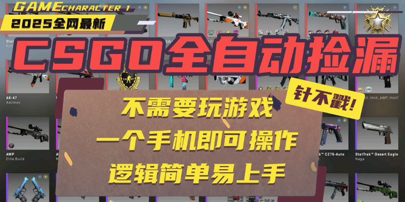 CSGO自动捡漏项目，最新玩法，不用挂机不用玩游戏，一个手机即可操作-九源吧网赚学院