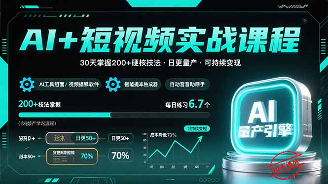 AI+短视频实战课程：30天掌握200+硬核技法，实现日更量产可持续变现-九源吧网赚学院