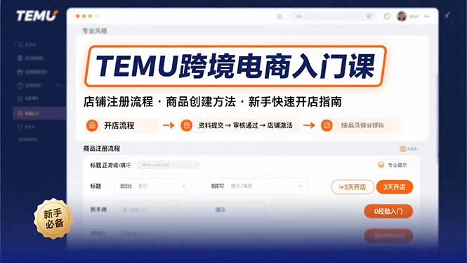 TEMU跨境电商入门课，店铺注册流程，商品创建方法，新手快速开店指南-九源吧网赚学院
