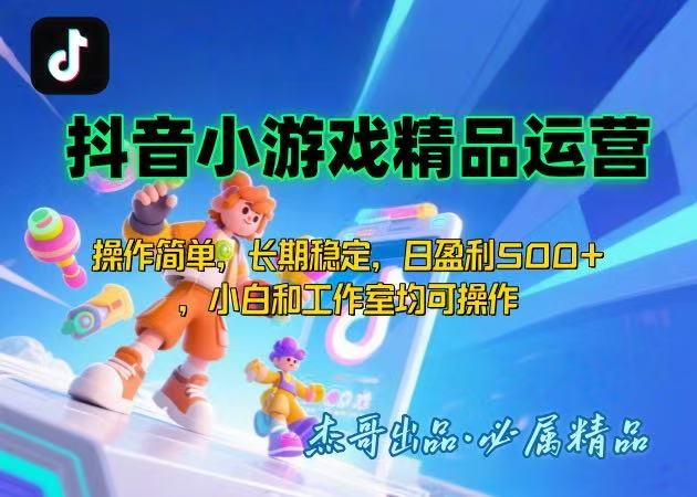 【抖音小游戏项目第二期】操作简单，长期稳定，日盈利500+，小白和工作…-九源吧网赚学院