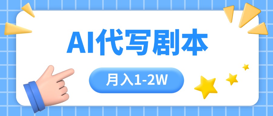 AI代写剧本项目，一单300-2000，稳定可积累【附工具指令】-九源吧网赚学院