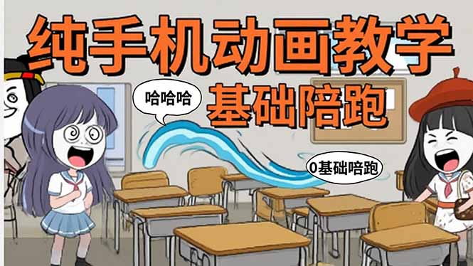 手机沙雕动画：制作流程全解析，爆笑文案创作技巧，基础软件操作指南-九源吧网赚学院