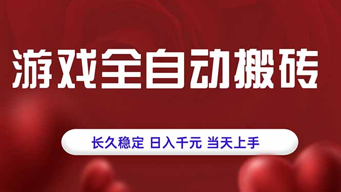 游戏全自动搬砖，长久稳定，日入千元，当天上手！-九源吧网赚学院