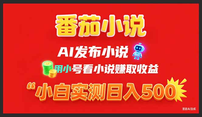 稳定3年番茄小说AI写小说赚取稿费，用小号看小说赚取收益，小白单日500+-九源吧网赚学院