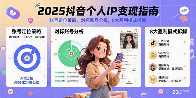 2025抖音个人IP变现指南，账号定位策略，对标账号分析，8大盈利模式拆解-九源吧网赚学院
