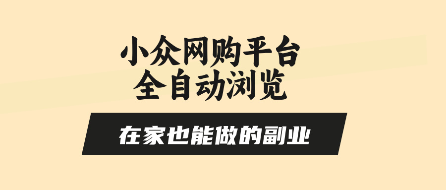 小众网购平台全自动浏览，在家也能做的副业，无需人工，零风控，每天4…-九源吧网赚学院