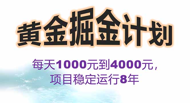 2025年最暴力项目“黄金对冲掘金计划”，每日实际收益1K-4K。分公司月…-九源吧网赚学院